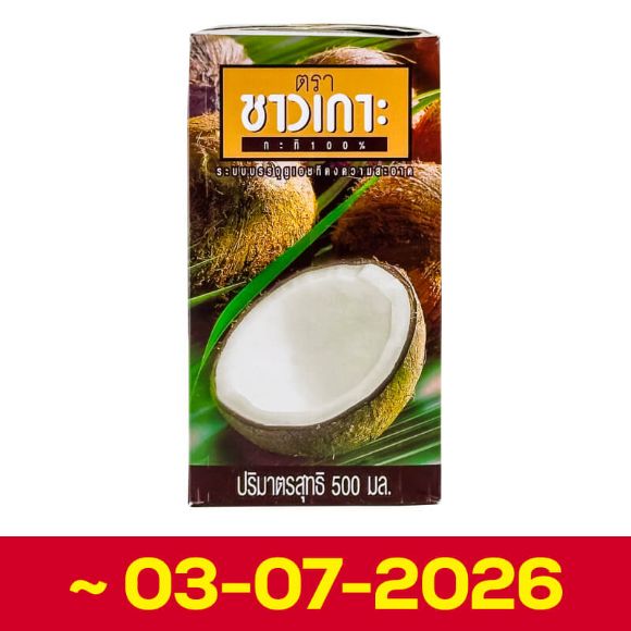 ชาวเกาะ กะทิยูเอชที 500 มล. 1 กล่อง (วันหมดอายุ 03-07-2026) 1